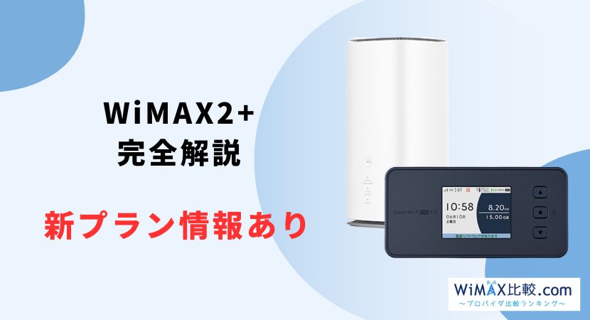 ポケットWi-Fi WiMAX 2+